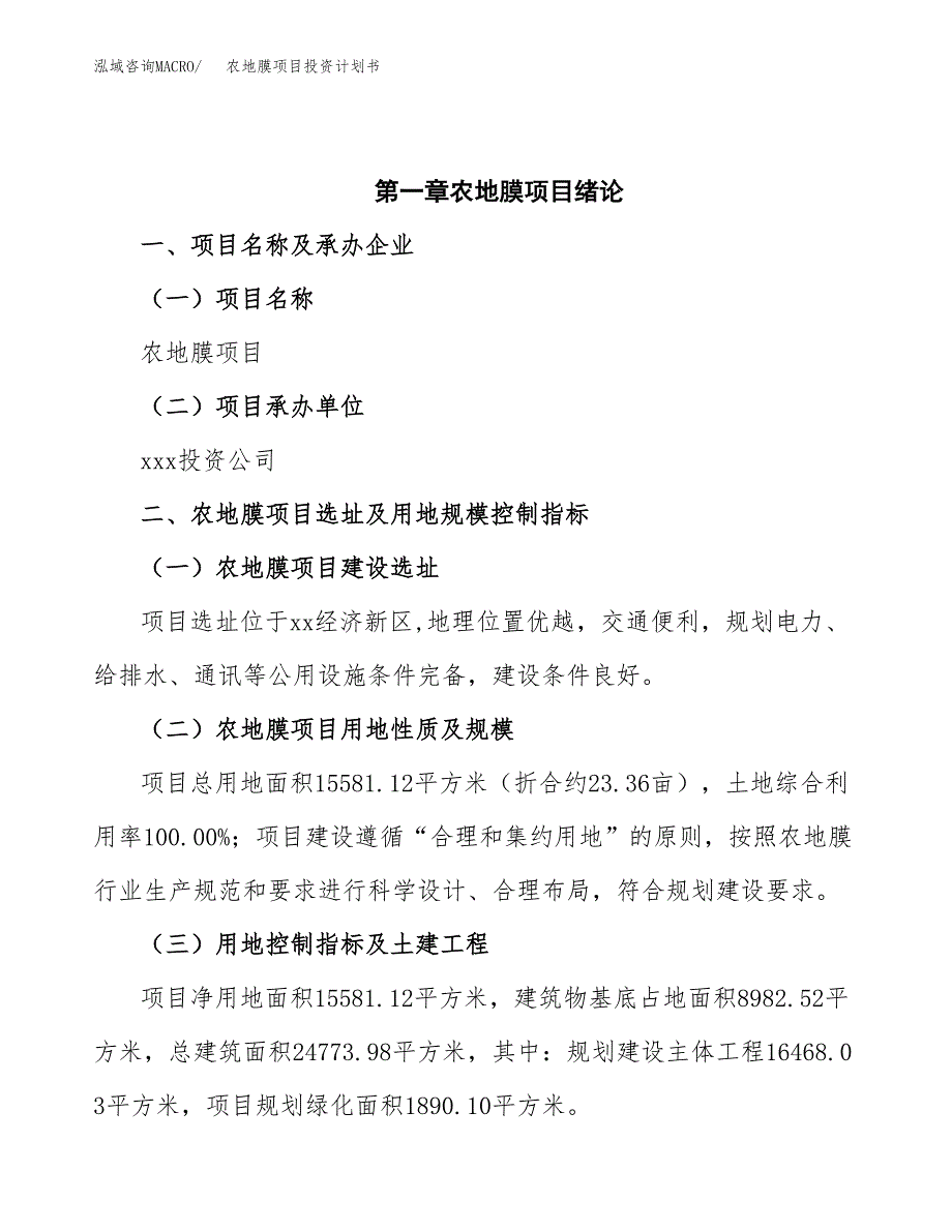 农地膜项目投资计划书(招商引资).docx_第4页