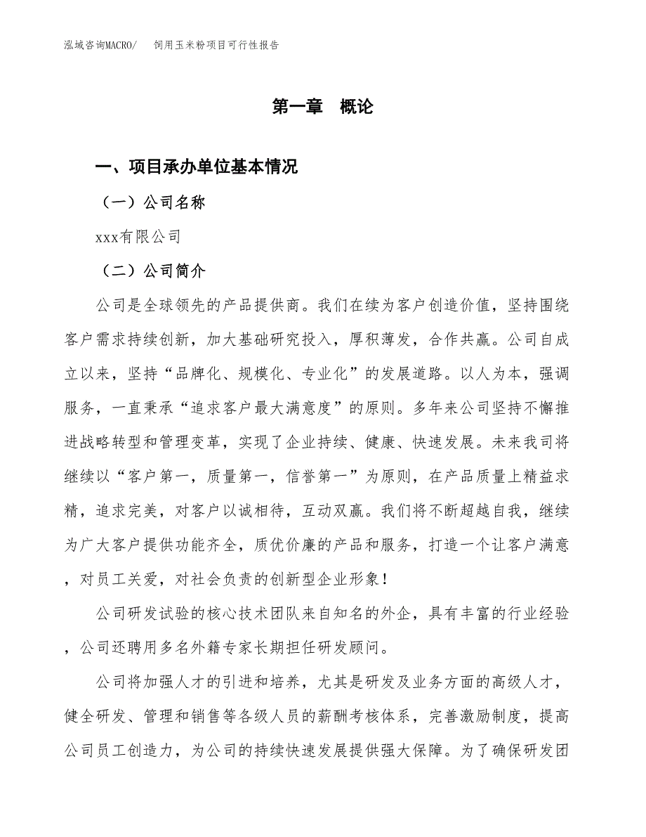 饲用玉米粉项目可行性报告(招商引资).docx_第3页