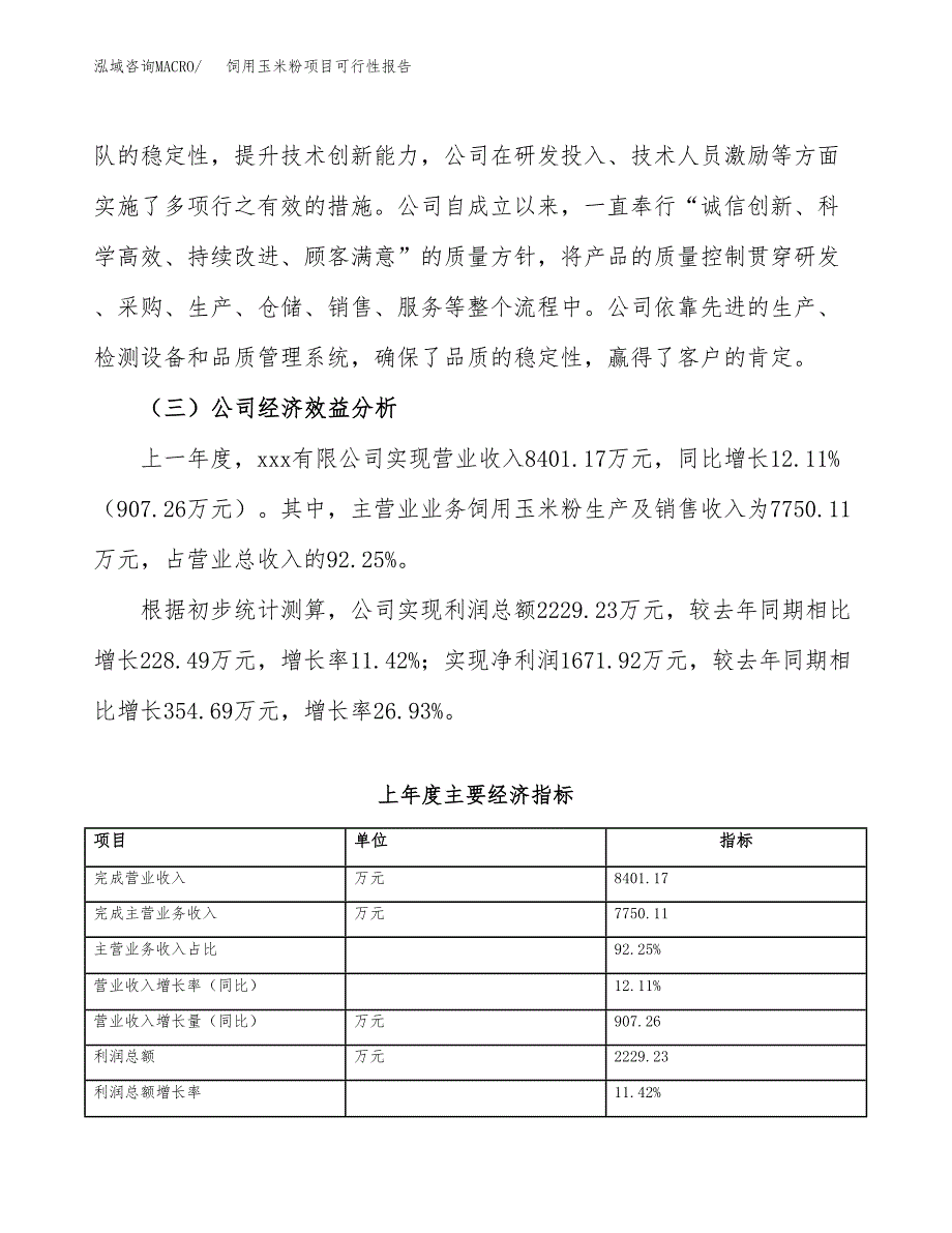 饲用玉米粉项目可行性报告(招商引资).docx_第4页