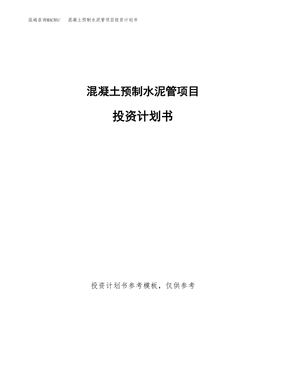 混凝土预制水泥管项目投资计划书(招商引资) (1).docx_第1页