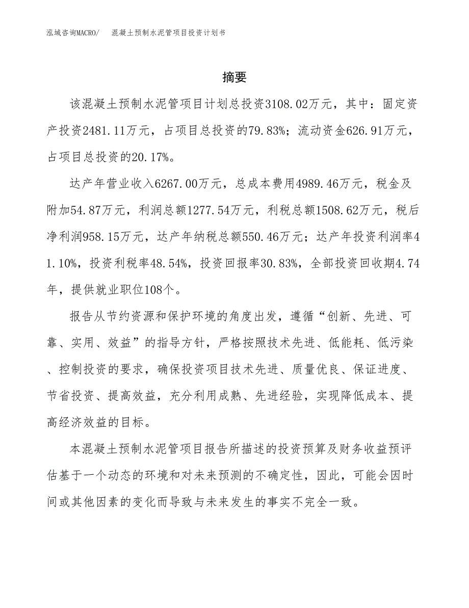 混凝土预制水泥管项目投资计划书(招商引资) (1).docx_第2页