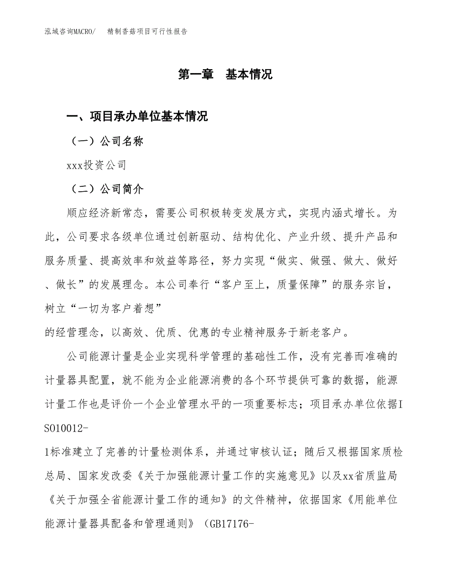 精制香菇项目可行性报告(招商引资).docx_第3页