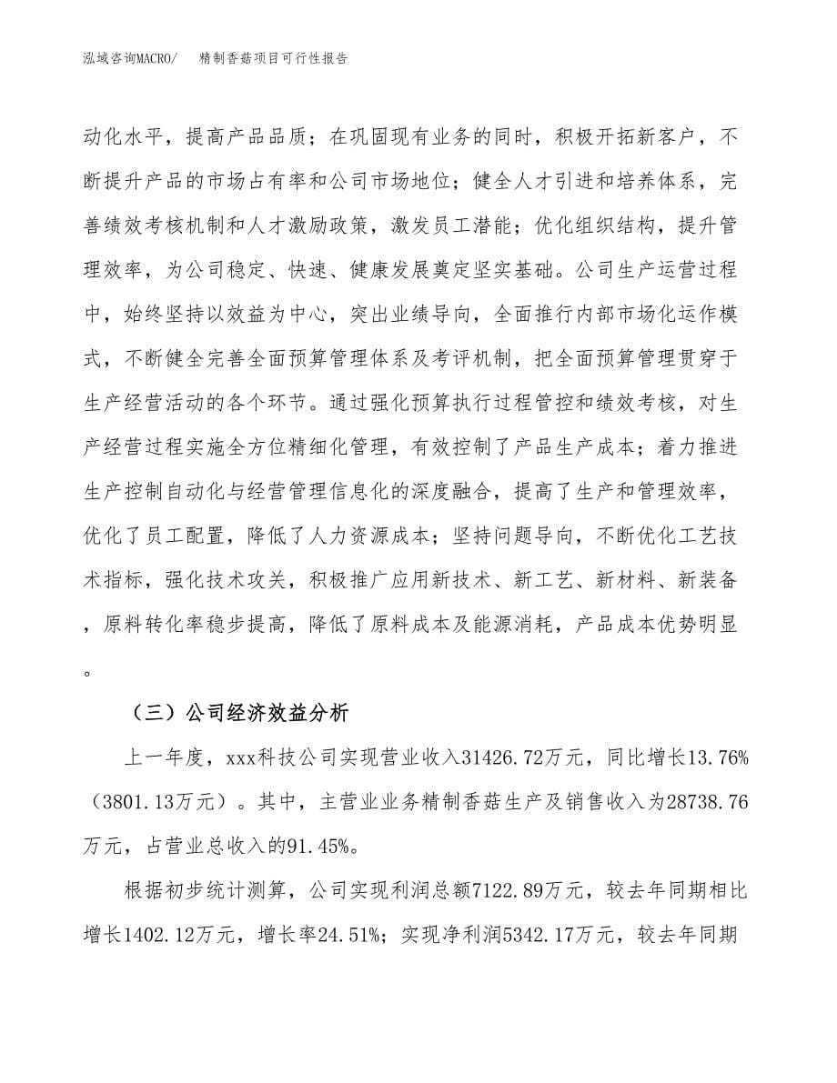 精制香菇项目可行性报告(招商引资).docx_第5页