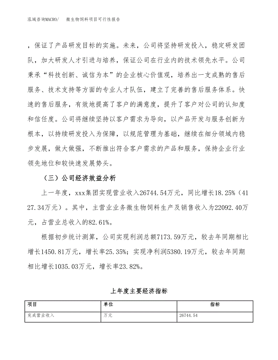 微生物饲料项目可行性报告(招商引资).docx_第4页