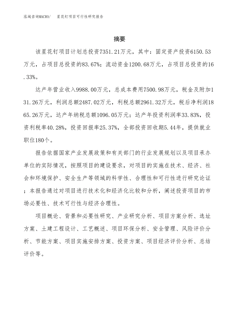 星花钉项目可行性研究报告（总投资7000万元）（34亩）_第2页