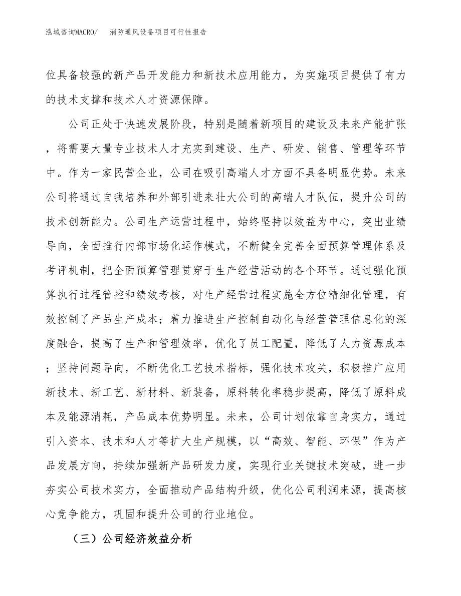 消防通风设备项目可行性报告(招商引资).docx_第4页