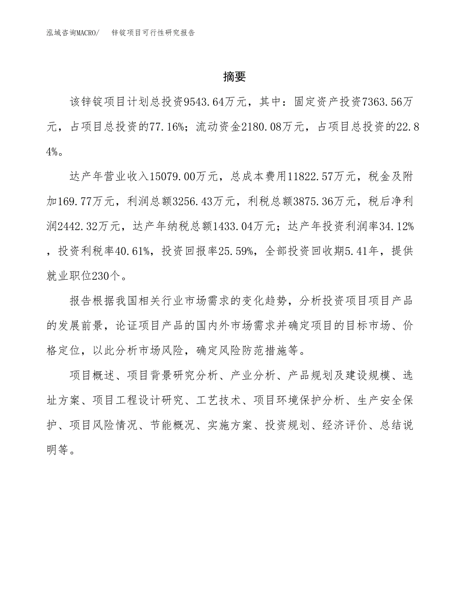 锌锭项目可行性研究报告（总投资10000万元）（43亩）_第2页