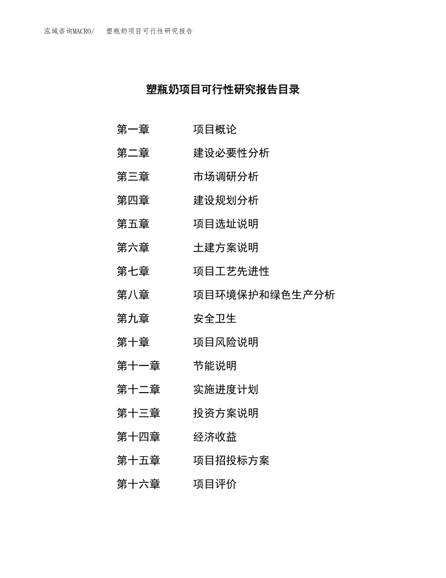 塑瓶奶项目可行性研究报告（总投资7000万元）（31亩）_第3页