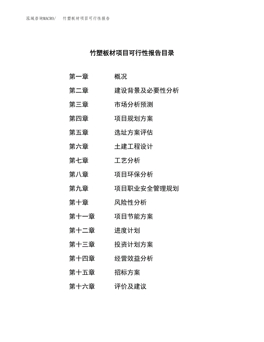 竹塑板材项目可行性报告(招商引资).docx_第2页