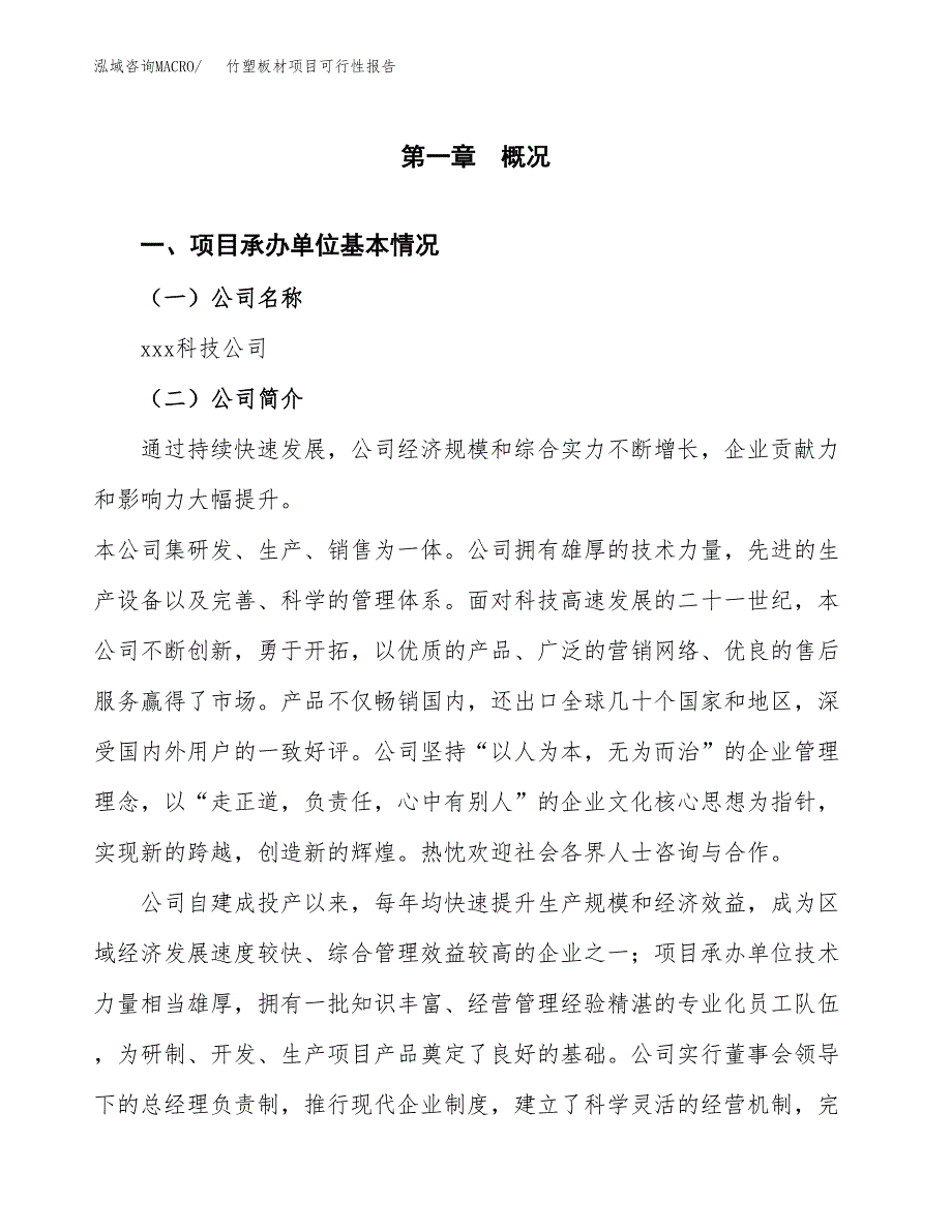 竹塑板材项目可行性报告(招商引资).docx_第3页