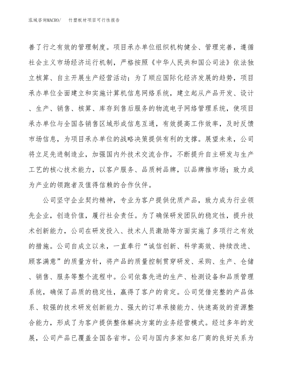 竹塑板材项目可行性报告(招商引资).docx_第4页