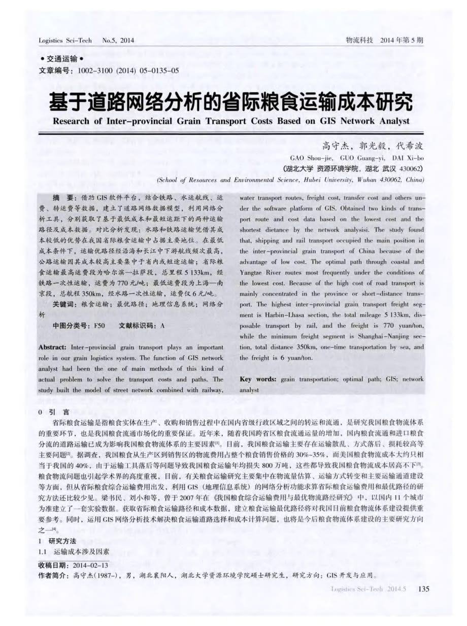 基于道路网络分析的省际粮食运输成本研究_第1页