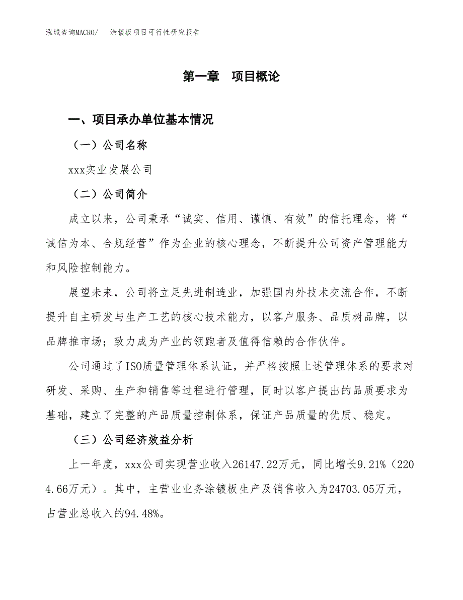 涂镀板项目可行性研究报告（总投资15000万元）（58亩）_第4页