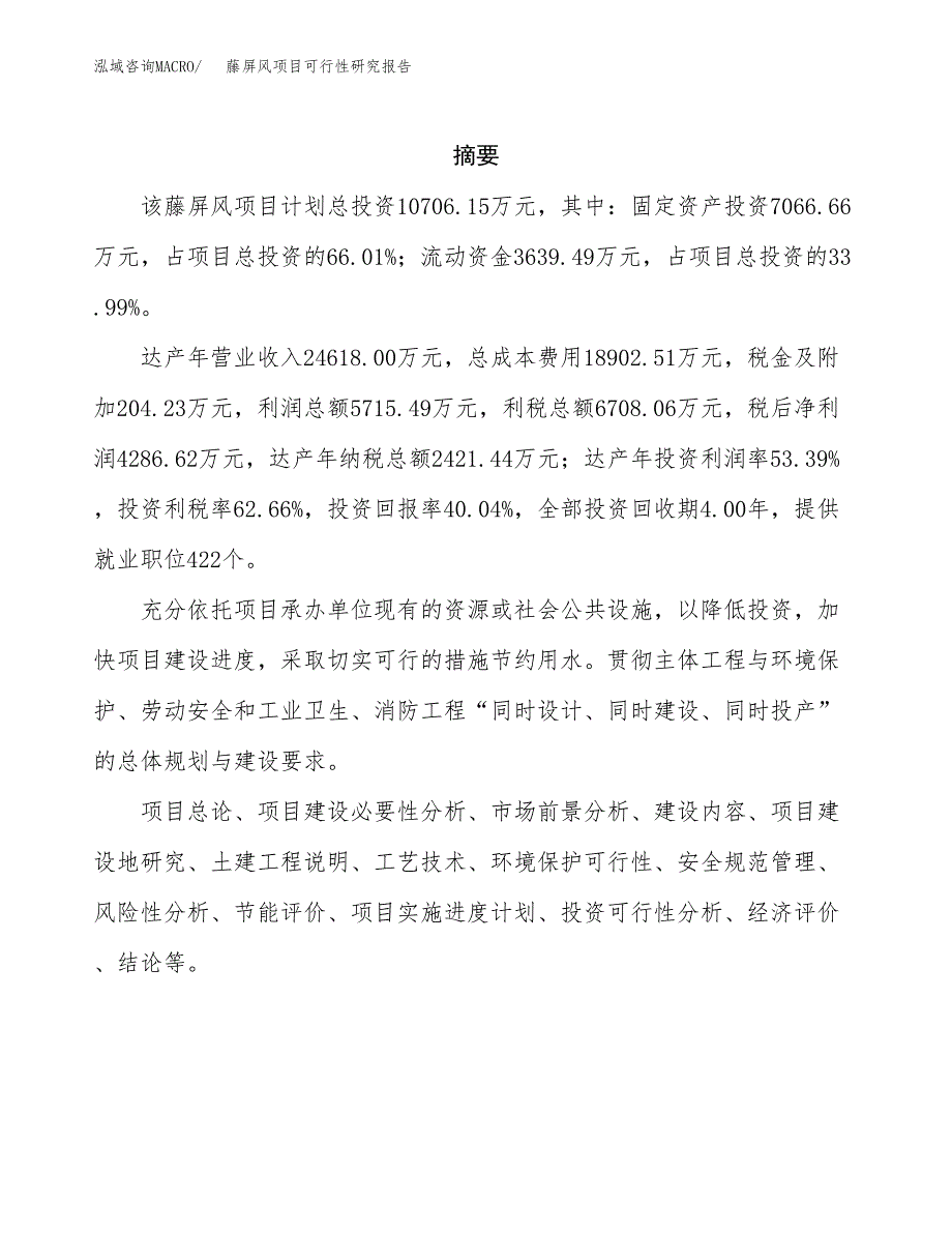 藤屏风项目可行性研究报告（总投资11000万元）（41亩）_第2页