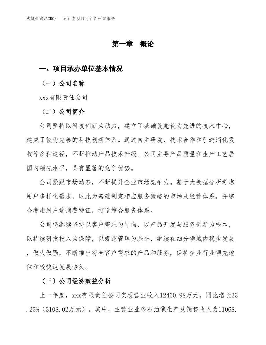 石油焦项目可行性研究报告（总投资13000万元）（57亩）_第4页