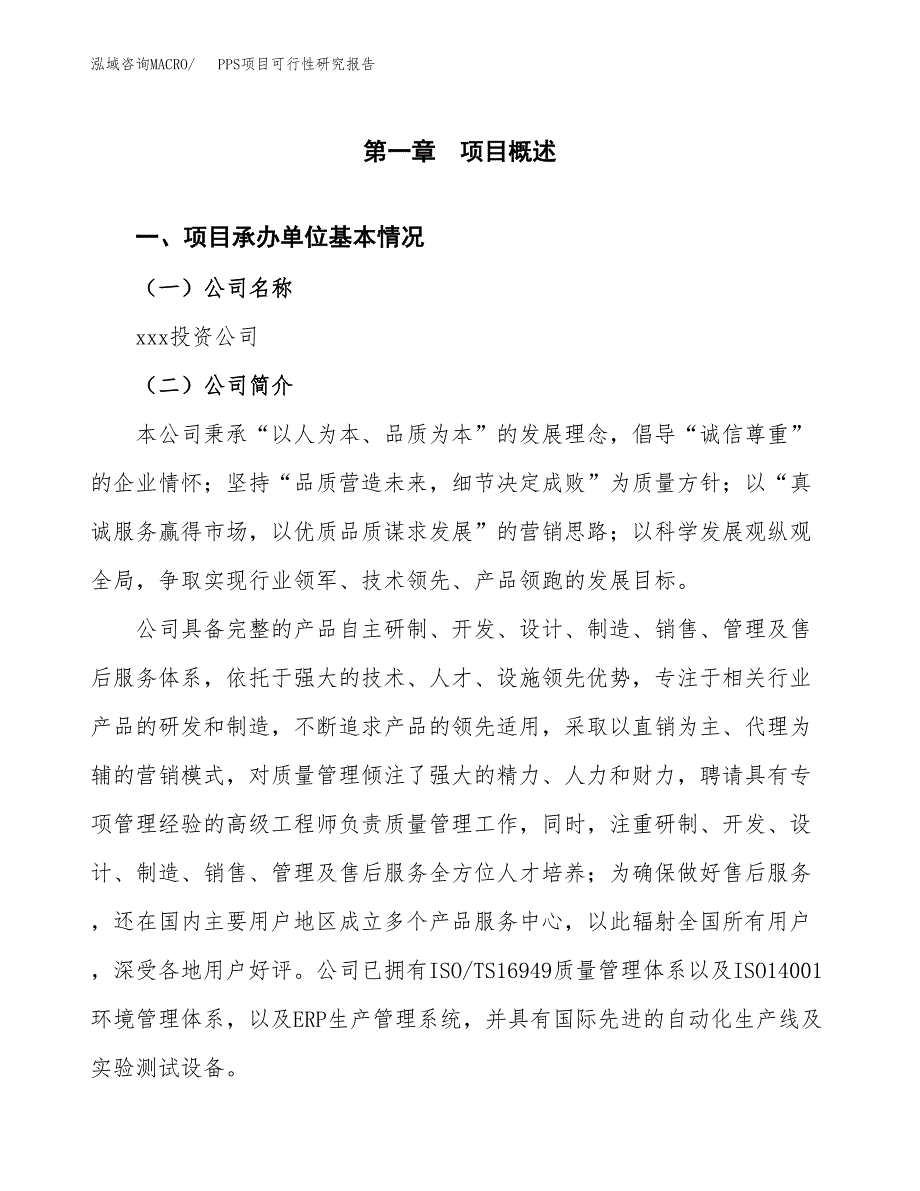 PPS项目可行性研究报告（总投资12000万元）（48亩）_第4页