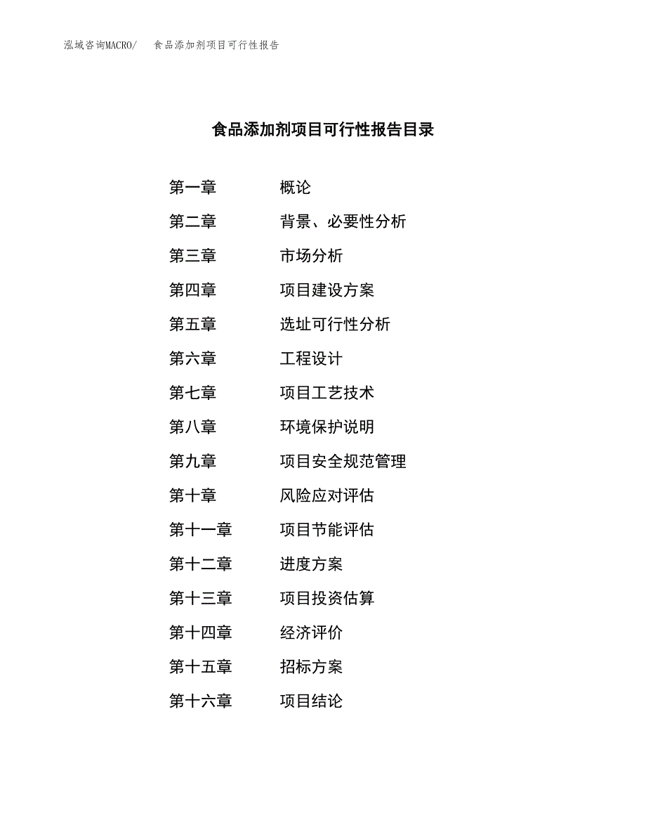 食品添加剂项目可行性报告(招商引资) (2).docx_第2页