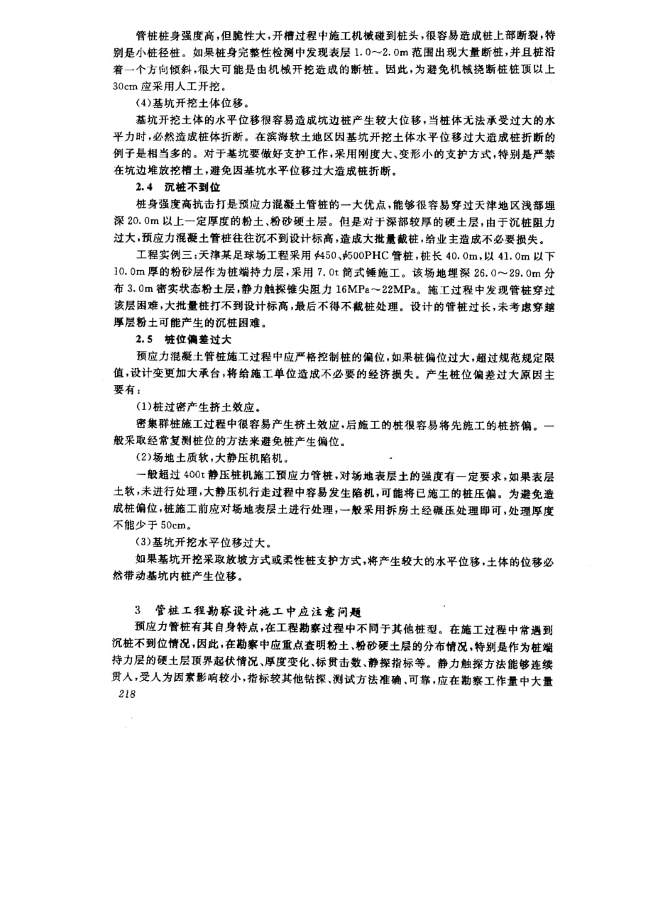 天津地区预应力管桩施工中常见问题分析_第4页