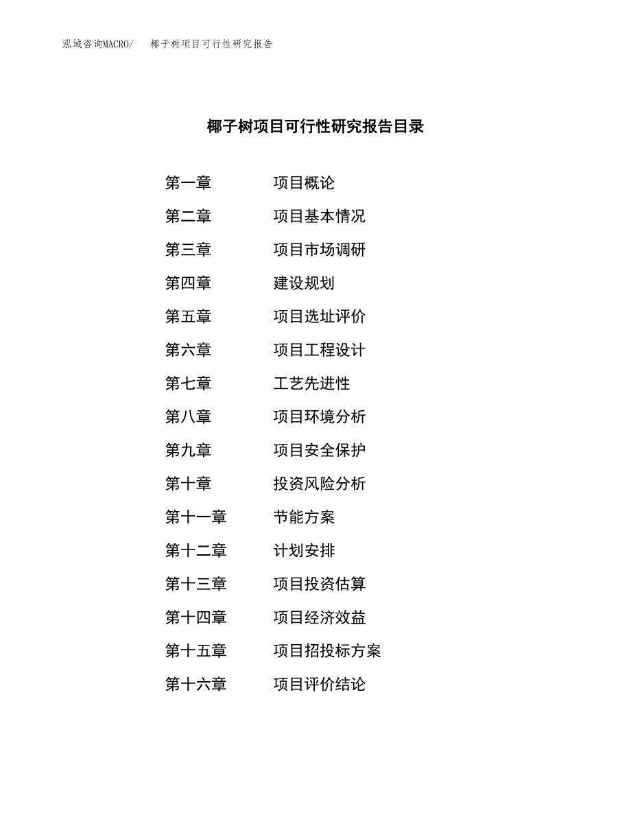 椰子树项目可行性研究报告（总投资3000万元）（14亩）_第3页