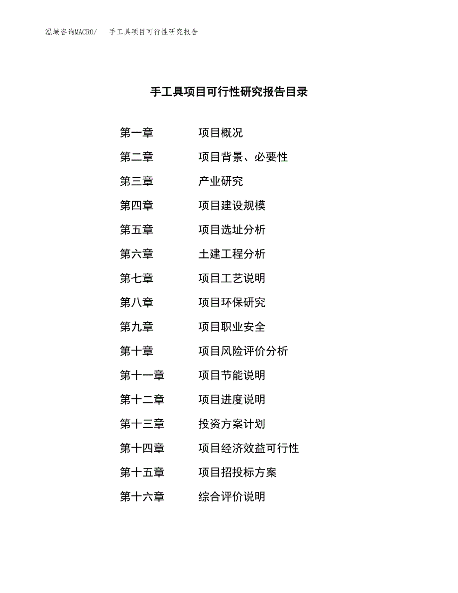 手工具项目可行性研究报告（总投资15000万元）（59亩）_第3页