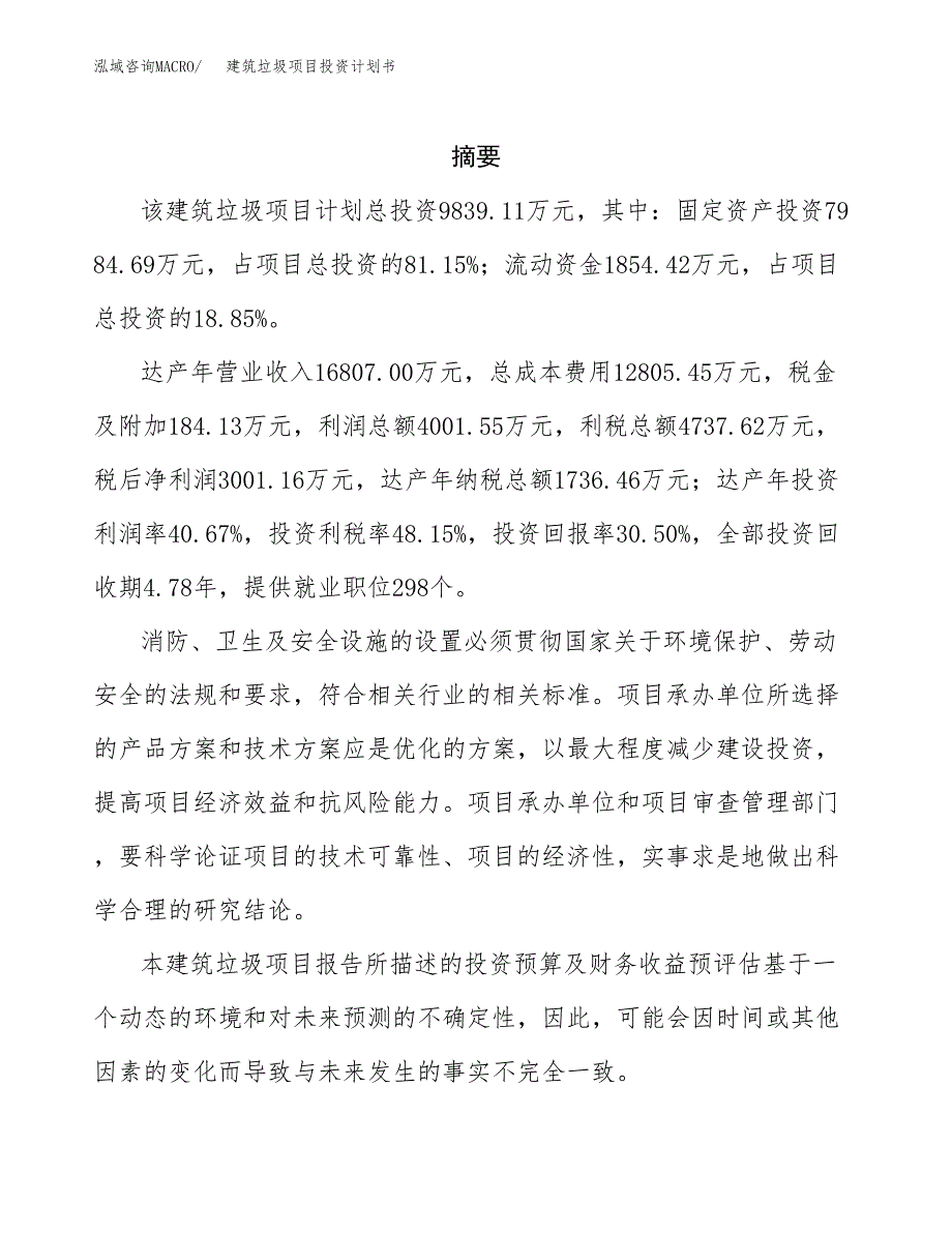 建筑垃圾项目投资计划书(招商引资).docx_第2页