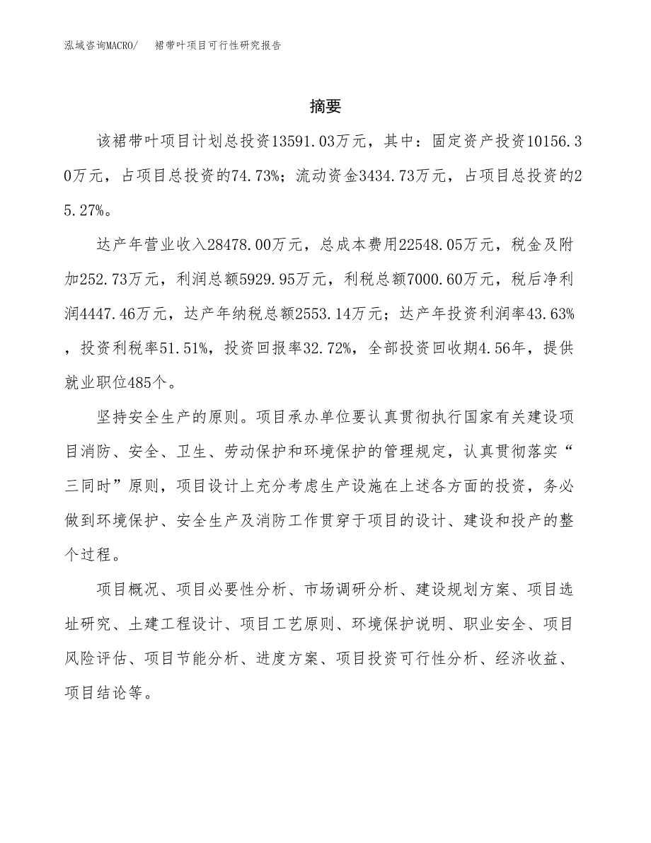 裙带叶项目可行性研究报告（总投资14000万元）（58亩）_第2页