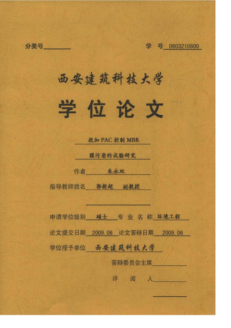 投加pac控制mbr膜污染的试验研究_第1页