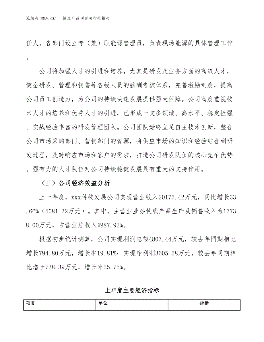铁线产品项目可行性报告(招商引资).docx_第4页