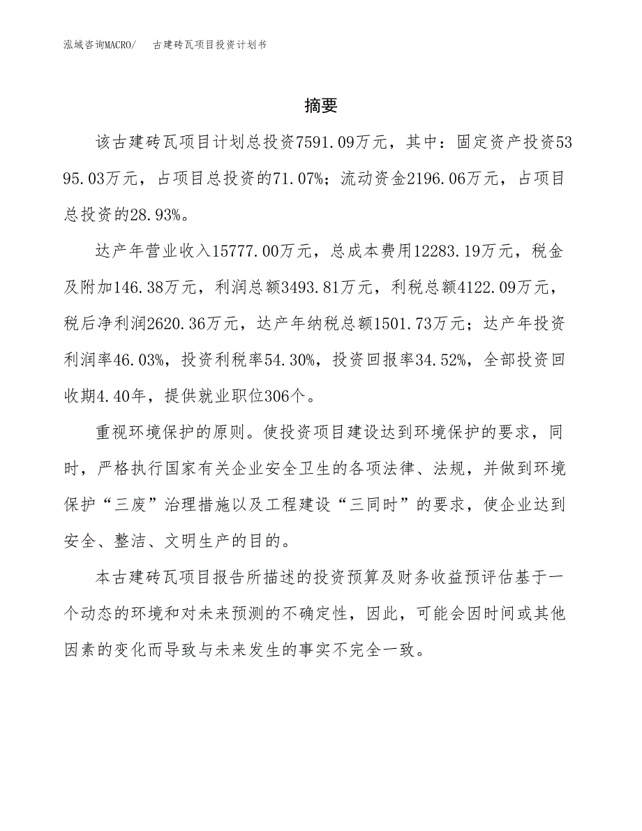 古建砖瓦项目投资计划书(招商引资).docx_第2页