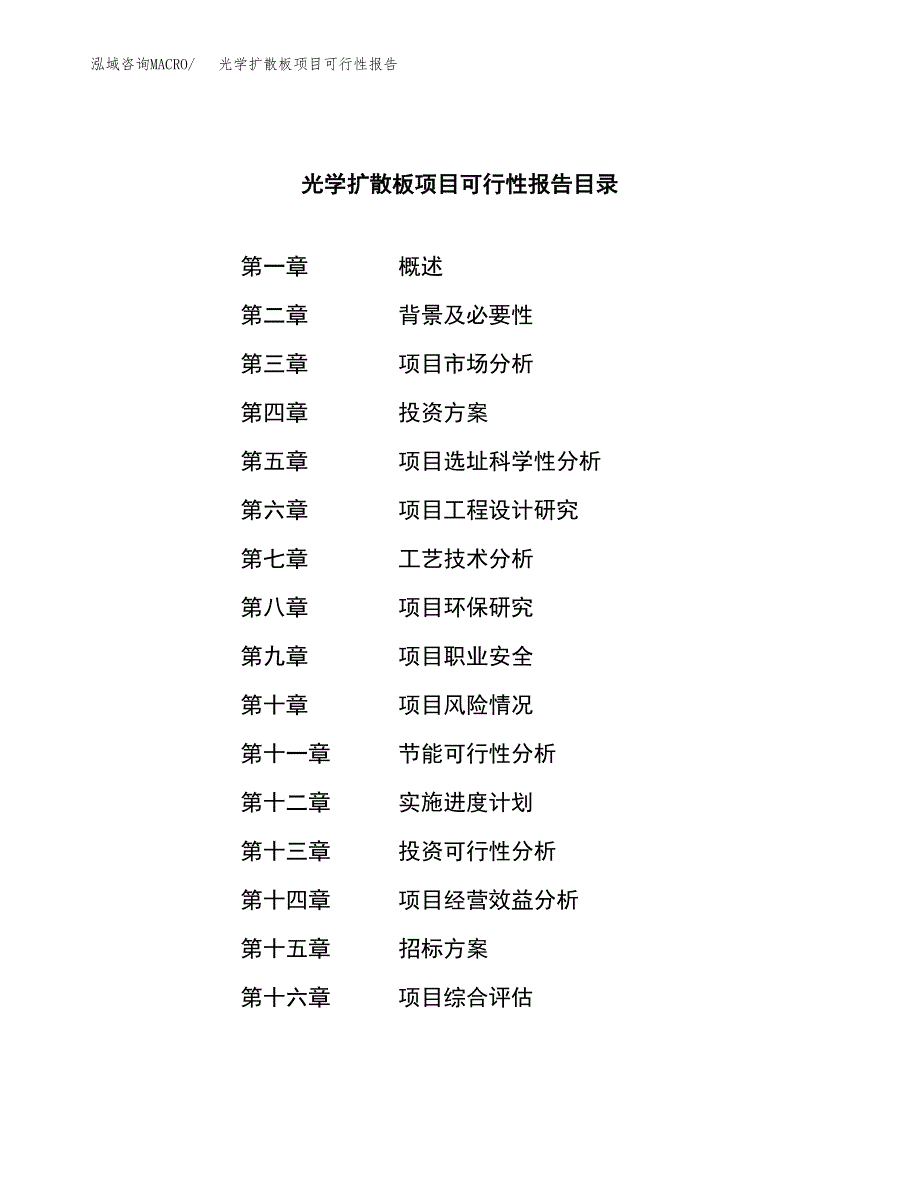 光学扩散板项目可行性报告(招商引资).docx_第2页