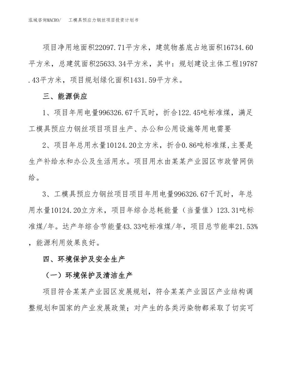 工模具预应力钢丝项目投资计划书(招商引资).docx_第5页