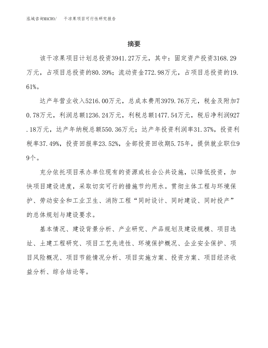 干凉果项目可行性研究报告（总投资4000万元）（19亩）_第2页