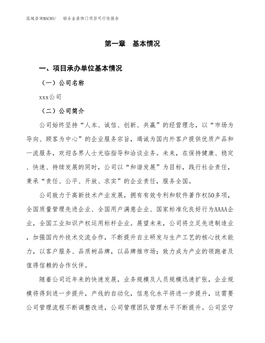 铝合金装饰门项目可行性报告(招商引资).docx_第3页