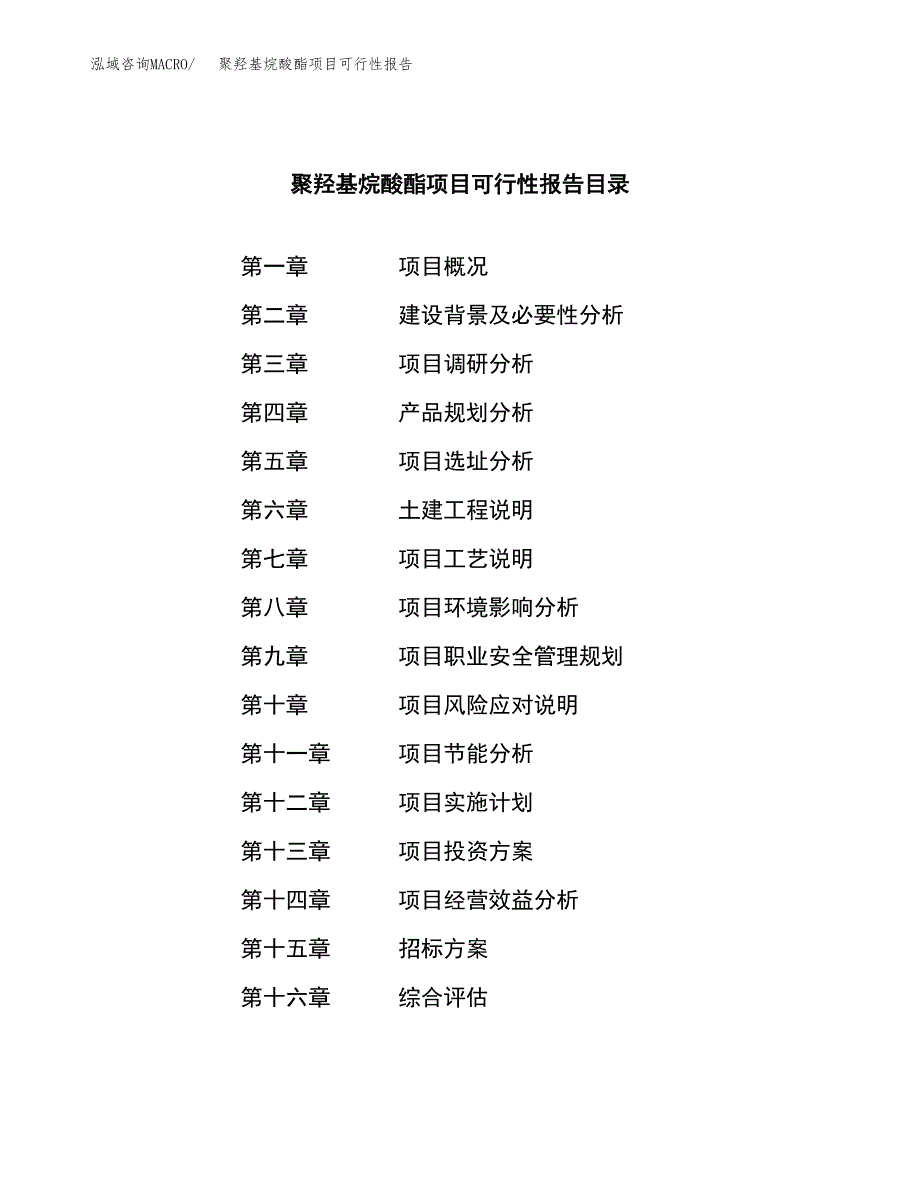 聚羟基烷酸酯项目可行性报告(招商引资).docx_第2页