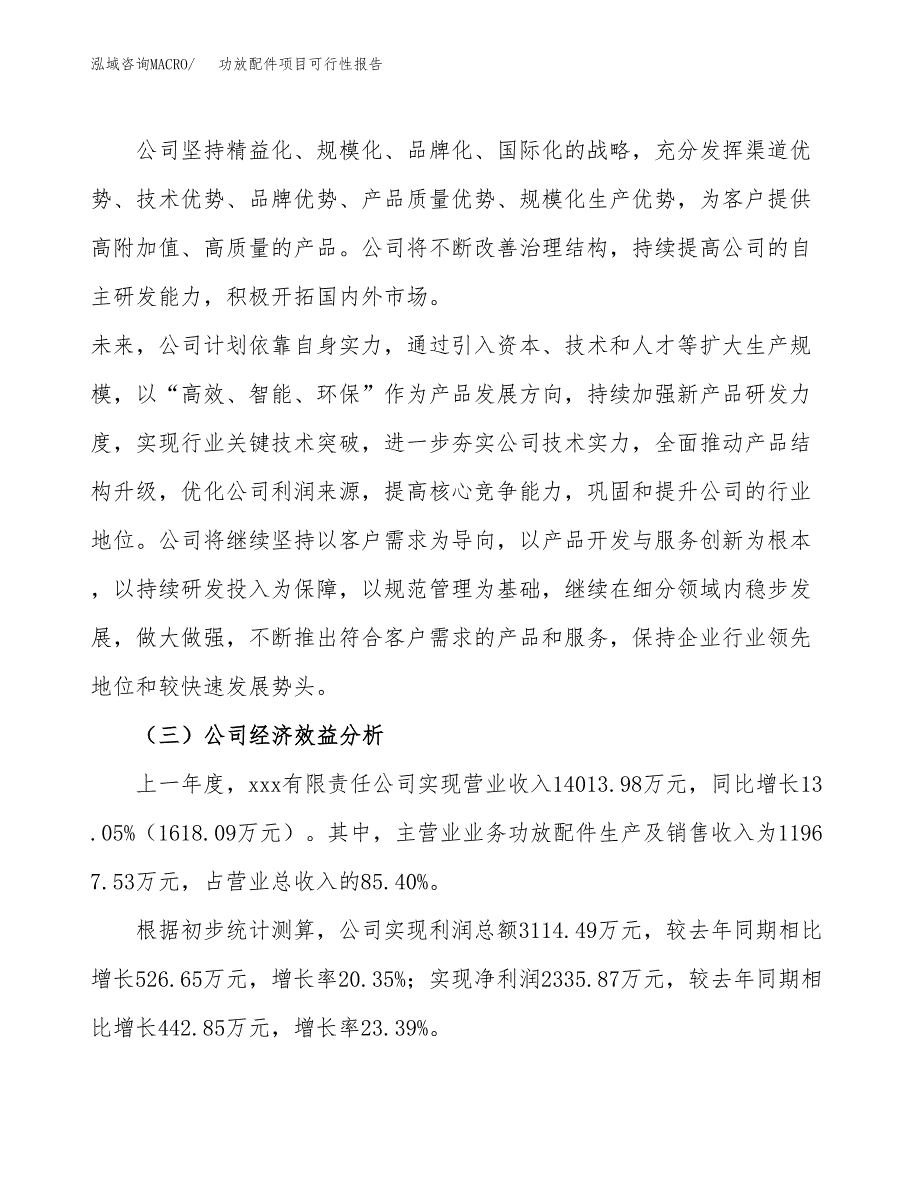 功放配件项目可行性报告(招商引资).doc_第4页