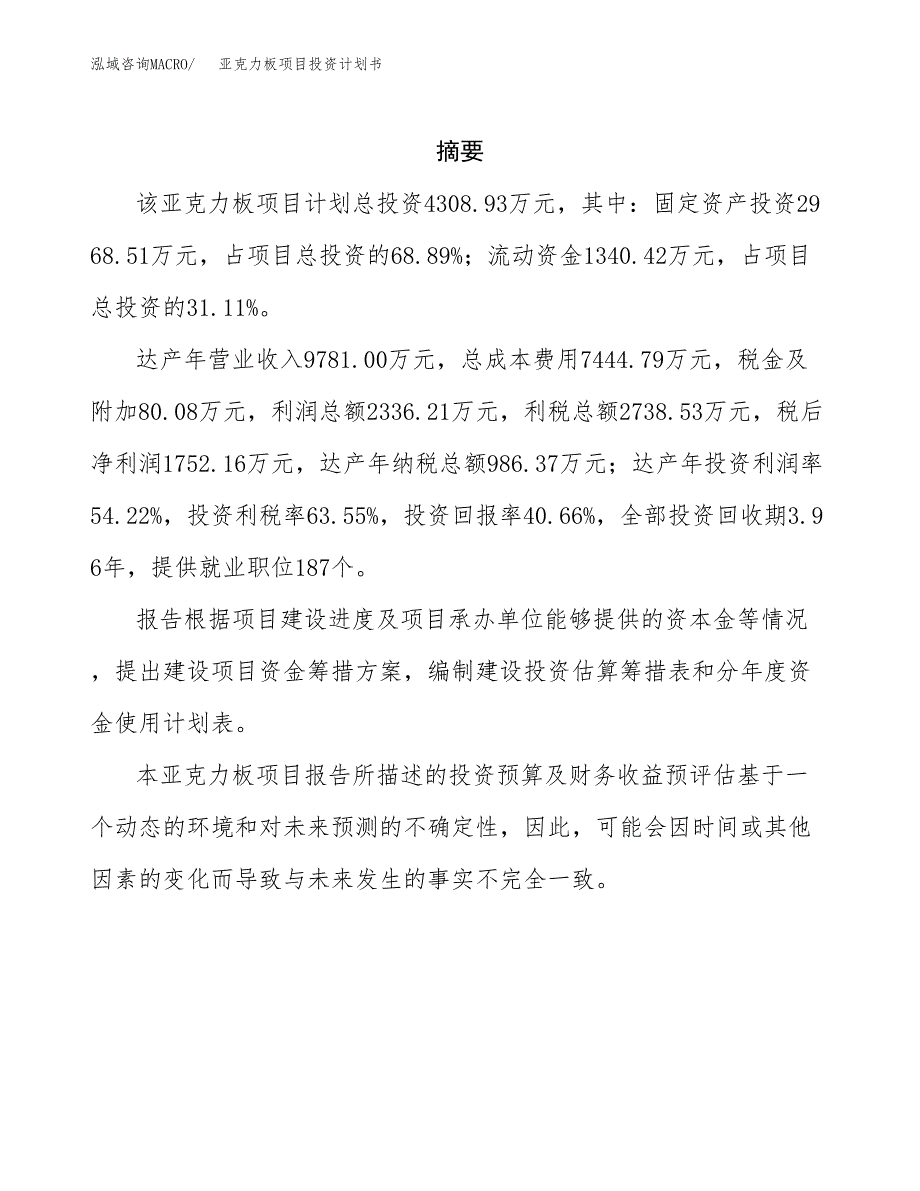亚克力板项目投资计划书(招商引资).docx_第2页