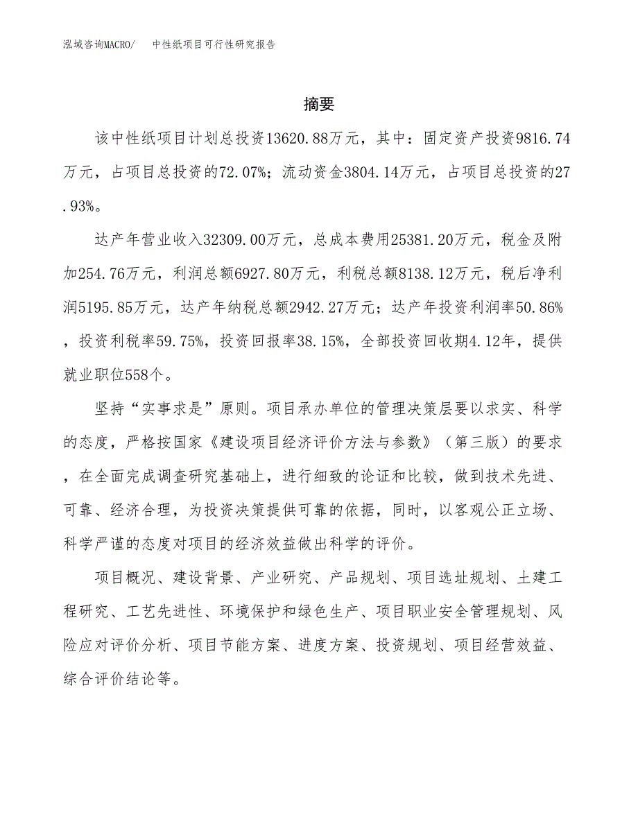 中性纸项目可行性研究报告（总投资14000万元）（53亩）_第2页