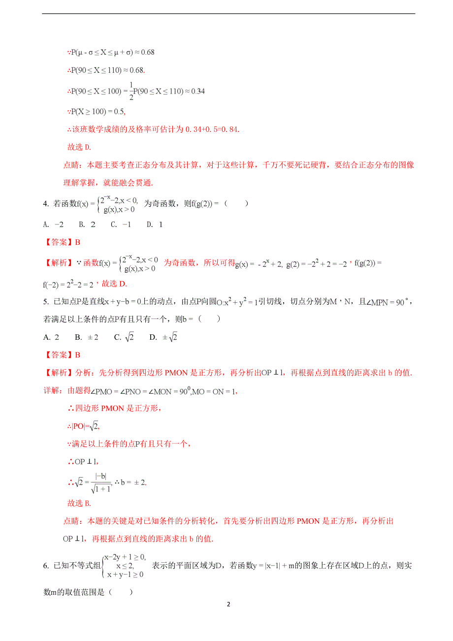 2018届山西省孝义市高三（下学期）一模考试数学（理）试题（解析版）.doc_第2页