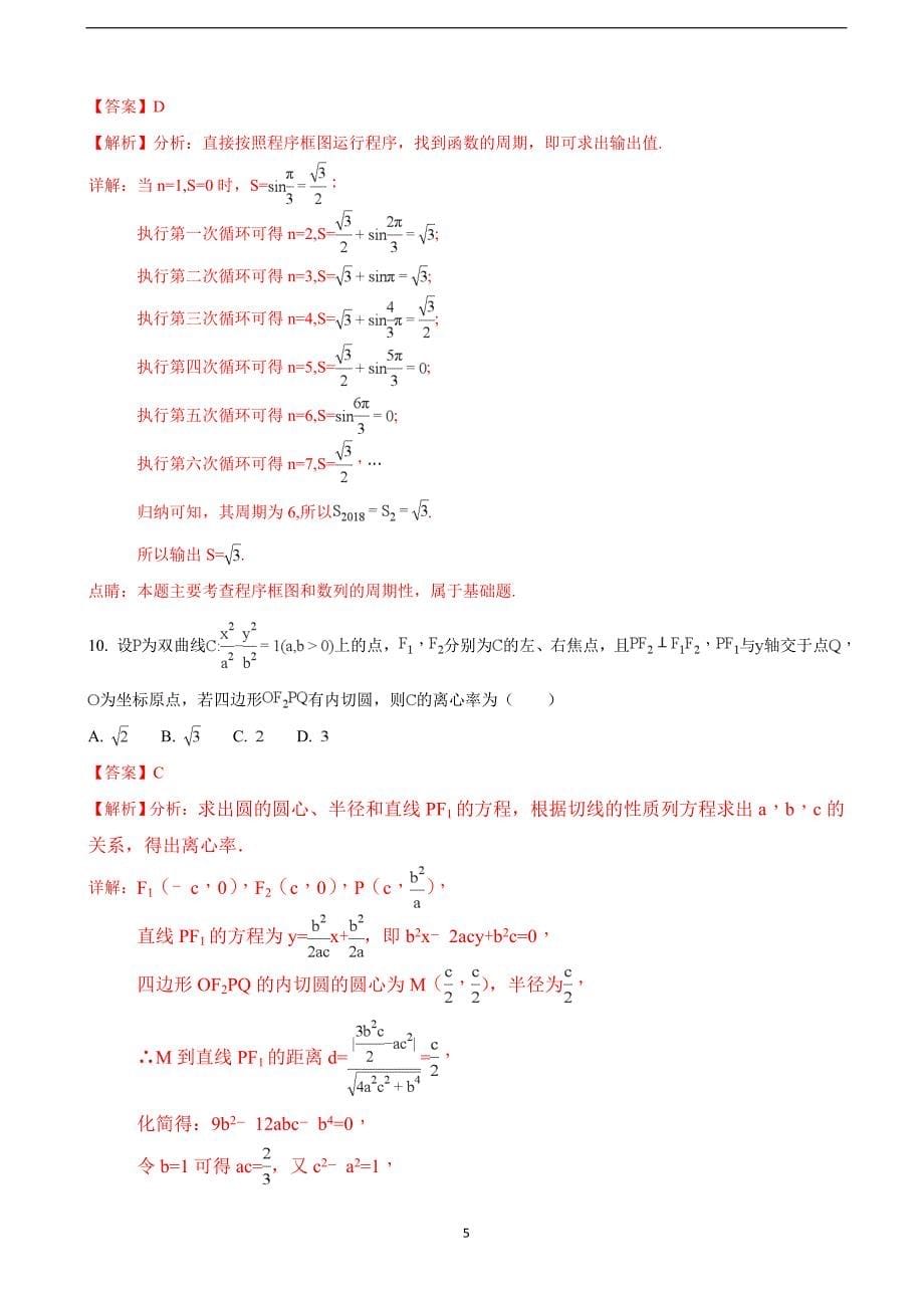 2018届山西省孝义市高三（下学期）一模考试数学（理）试题（解析版）.doc_第5页