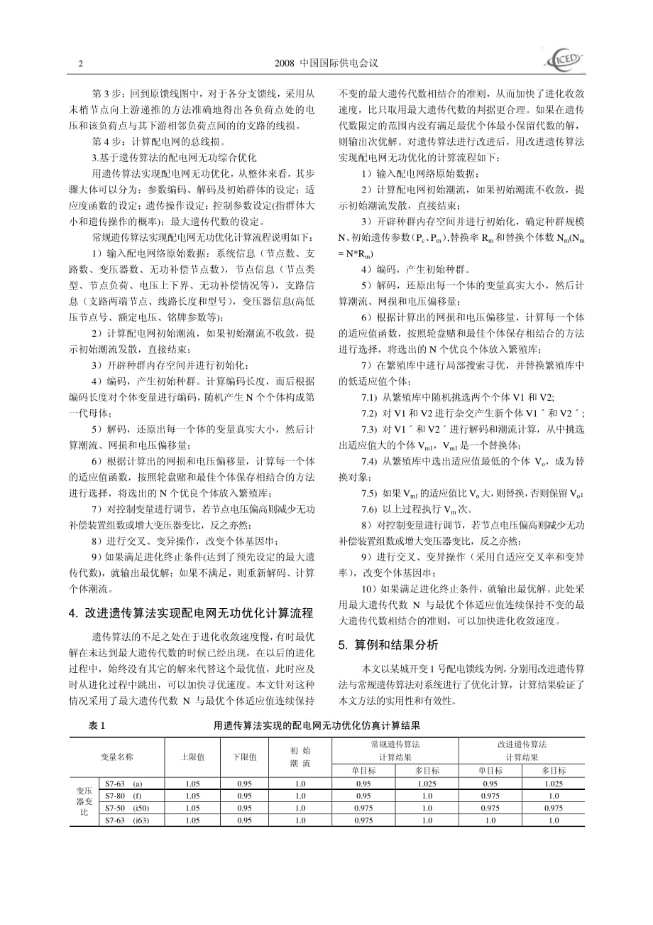 基于遗传算法的配电网无功优化_第2页