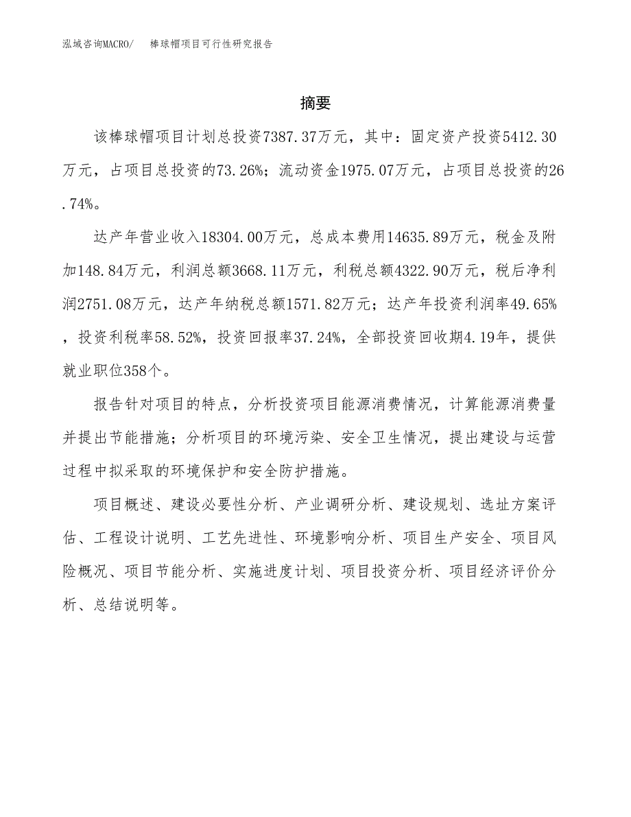 棒球帽项目可行性研究报告（总投资7000万元）（33亩）_第2页