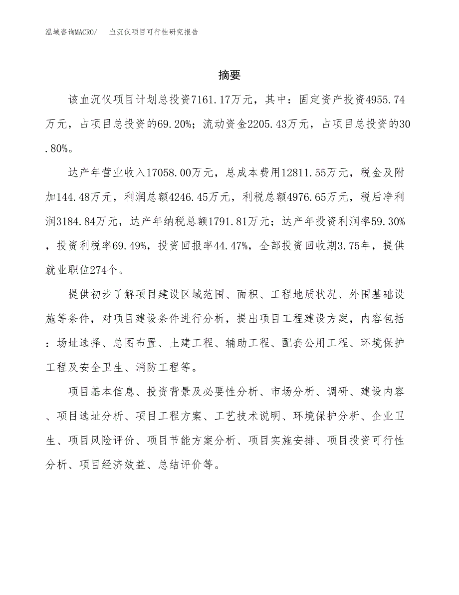 血沉仪项目可行性研究报告（总投资7000万元）（28亩）_第2页