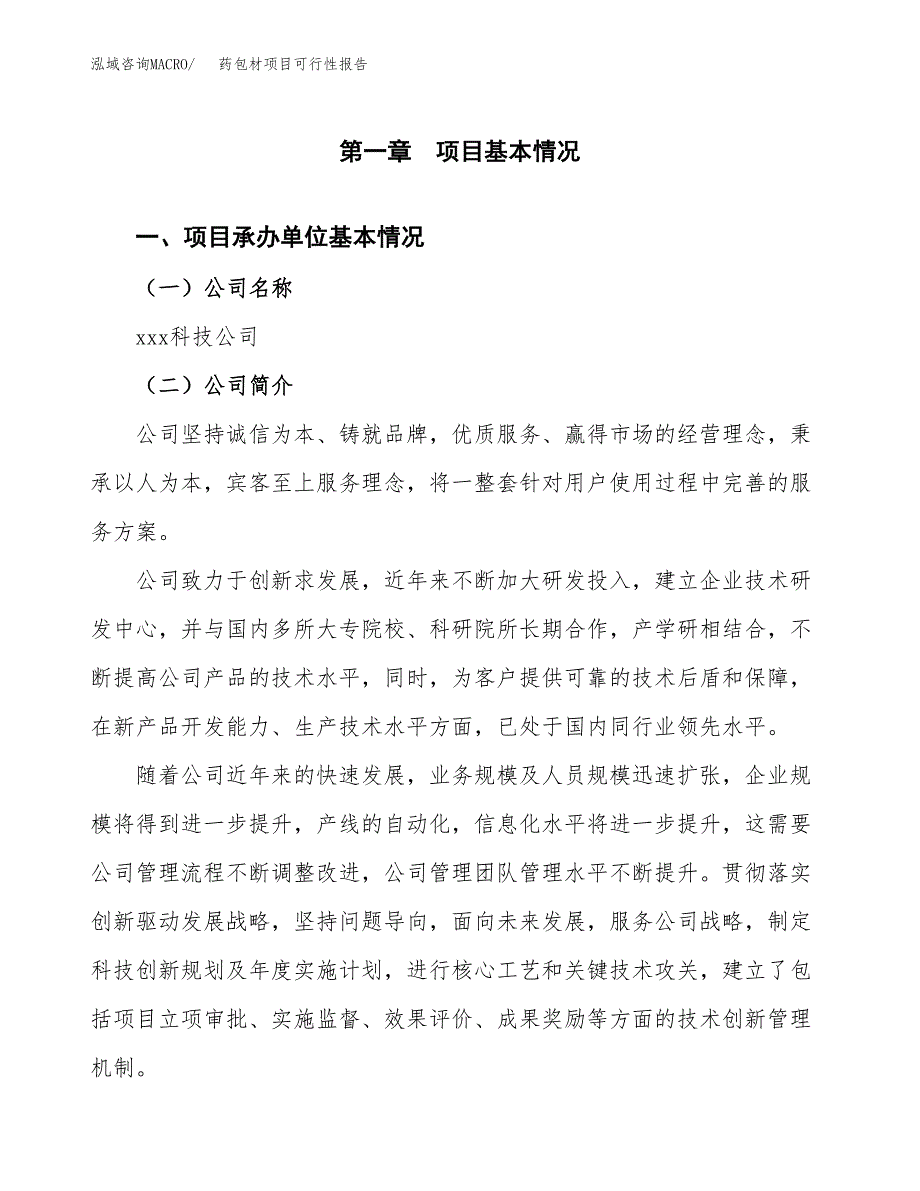 药包材项目可行性报告(招商引资).docx_第3页