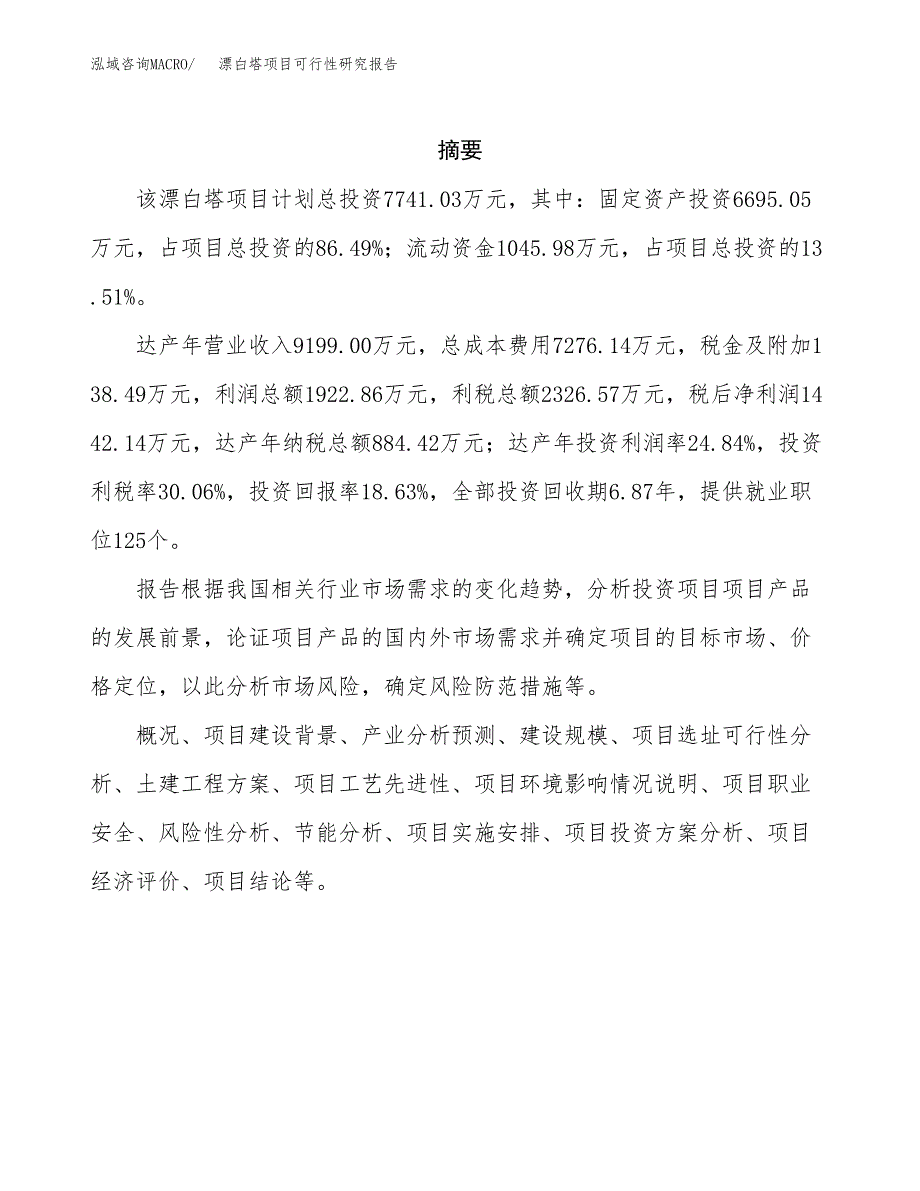 漂白塔项目可行性研究报告（总投资8000万元）（40亩）_第2页