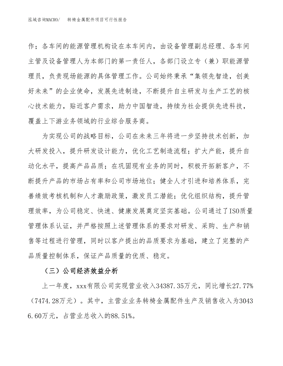 转椅金属配件项目可行性报告(招商引资).docx_第4页