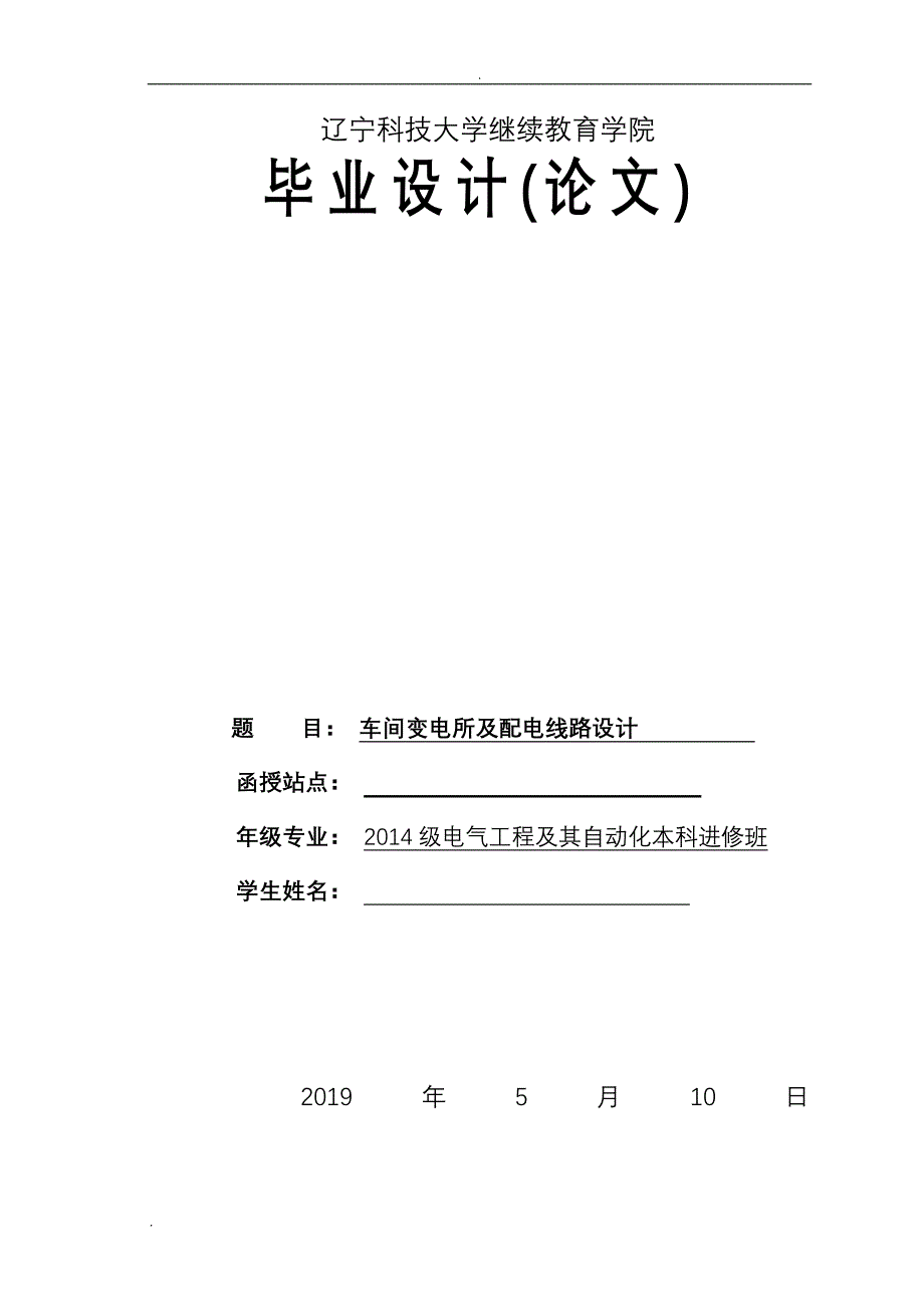 毕业论文--《车间变电所及配电线路设计》_第1页