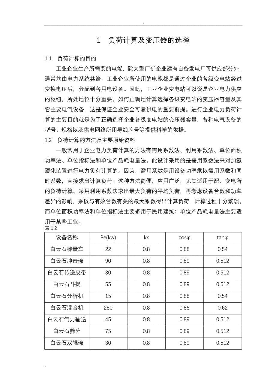 毕业论文--《车间变电所及配电线路设计》_第5页