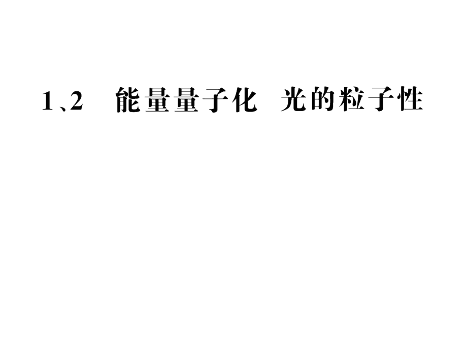 2012高二物理课件 17.1 能量量子化 17.2 光的粒子性 （人教版选修3-5）_第1页