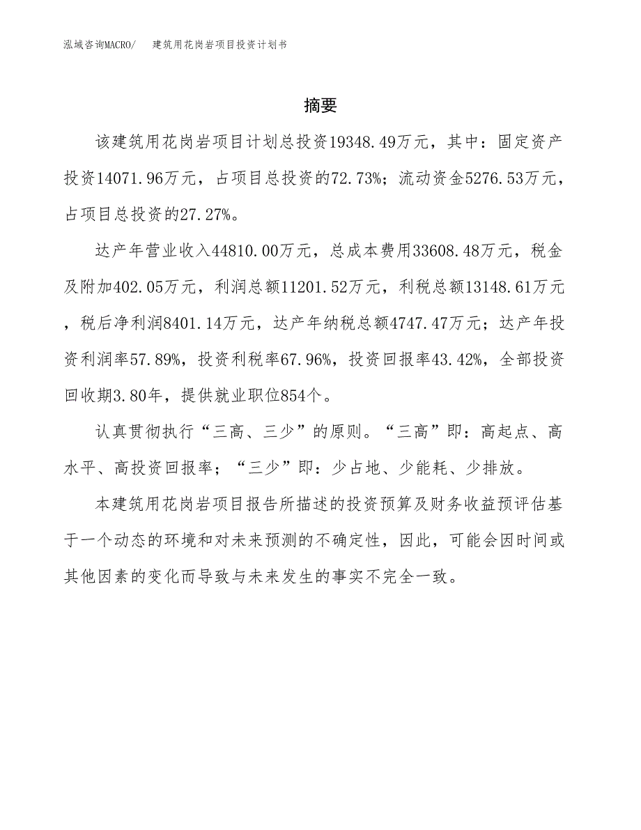 建筑用花岗岩项目投资计划书(招商引资) (2).docx_第2页