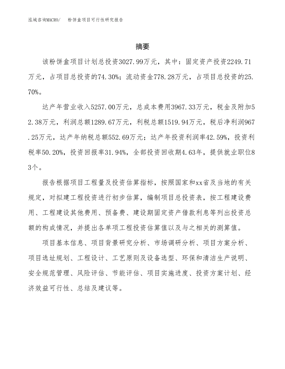 粉饼盒项目可行性研究报告（总投资3000万元）（12亩）_第2页